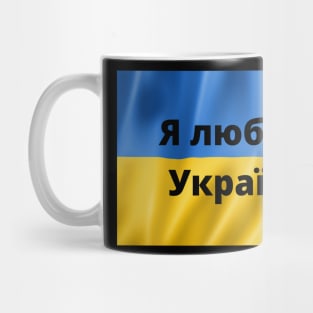 Я люблю Україну  I love  Ukraine Mug